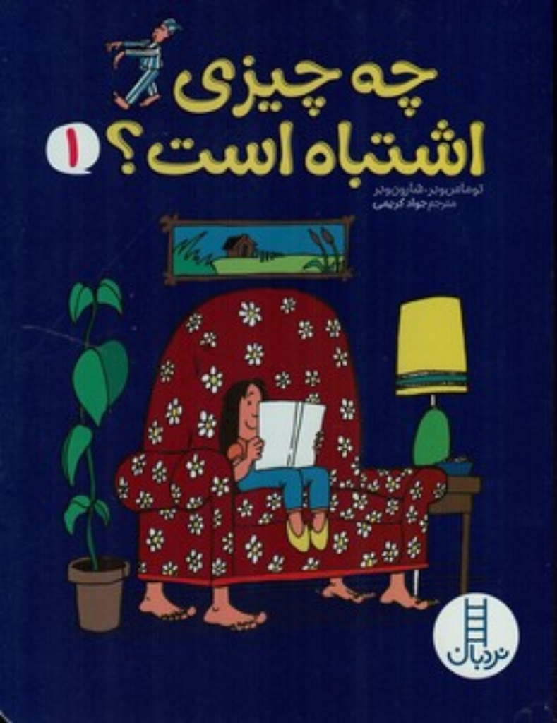تصویر  چه چیزی اشتباه است؟ - 1 (رحلی-شمیز)